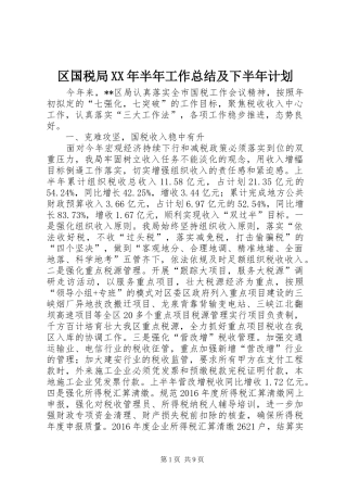 区国税局XX年半年工作总结及下半年计划