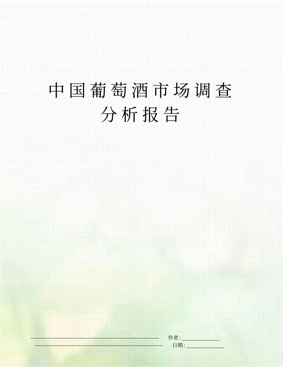 中国葡萄酒场调查分析报告_第1页