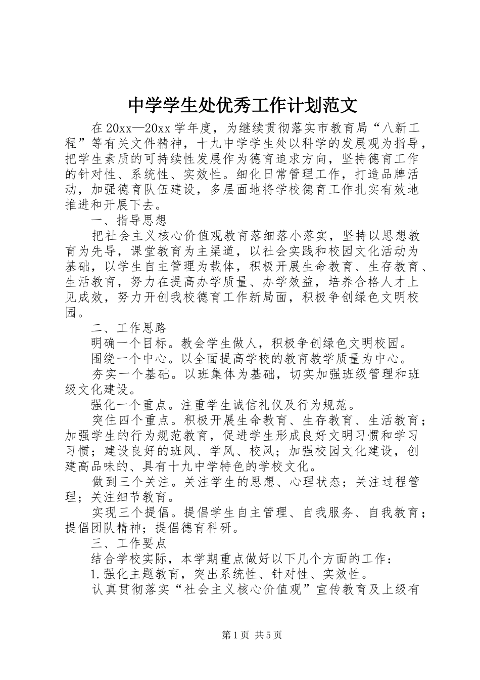 中学学生处优秀工作计划范文_第1页