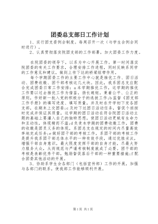 团委总支部日工作计划