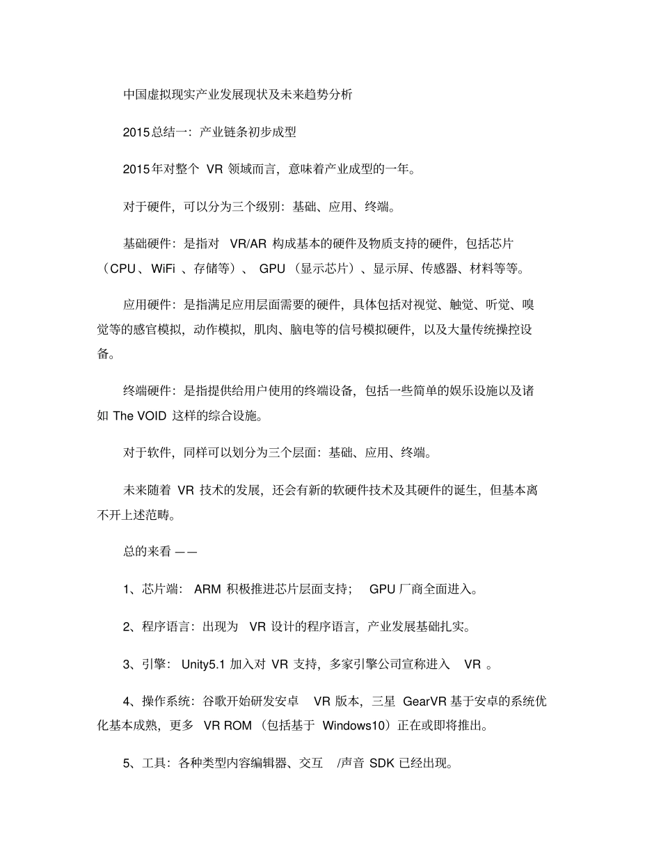 中国虚拟现实产业发展现状及未来趋势分析精_第1页
