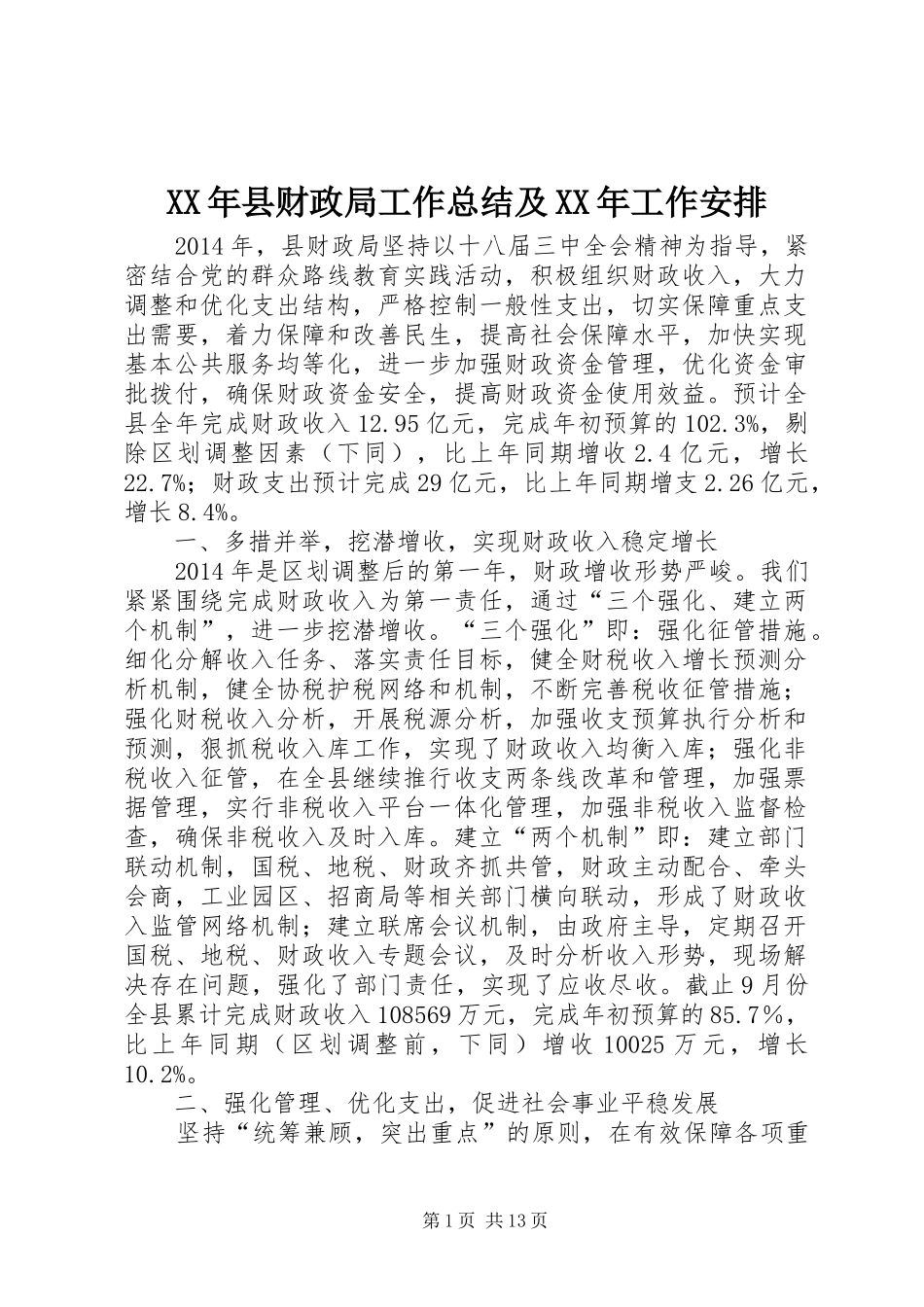 XX年县财政局工作总结及XX年工作安排_第1页