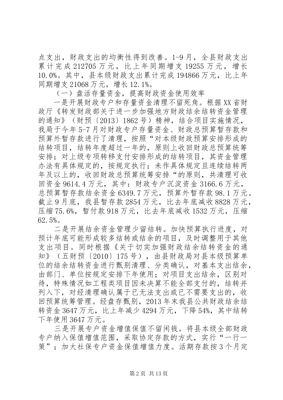 XX年县财政局工作总结及XX年工作安排_第2页