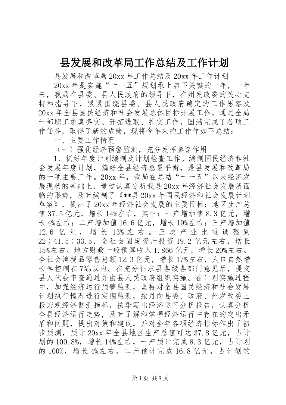 县发展和改革局工作总结及工作计划_1_第1页