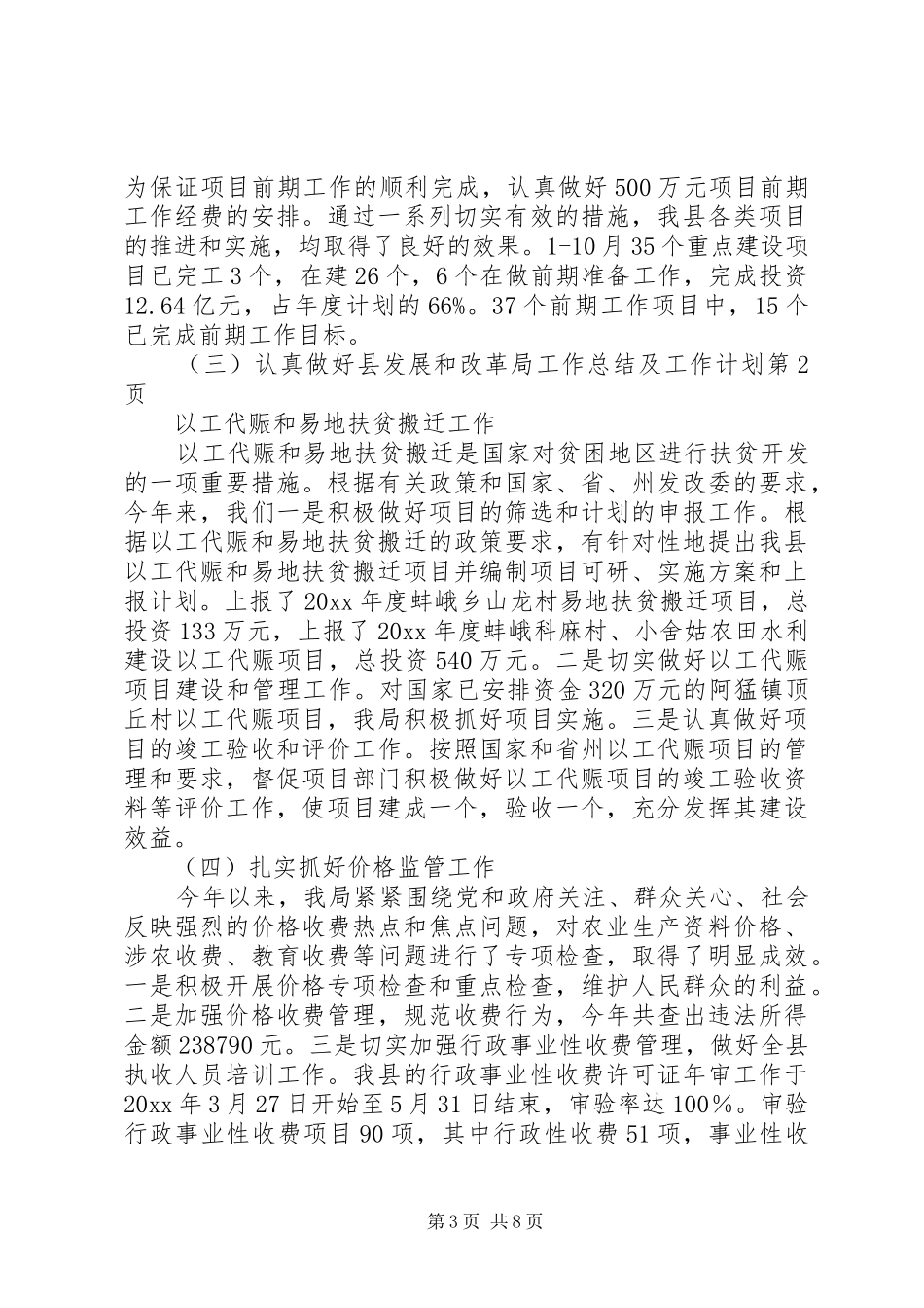 县发展和改革局工作总结及工作计划_1_第3页