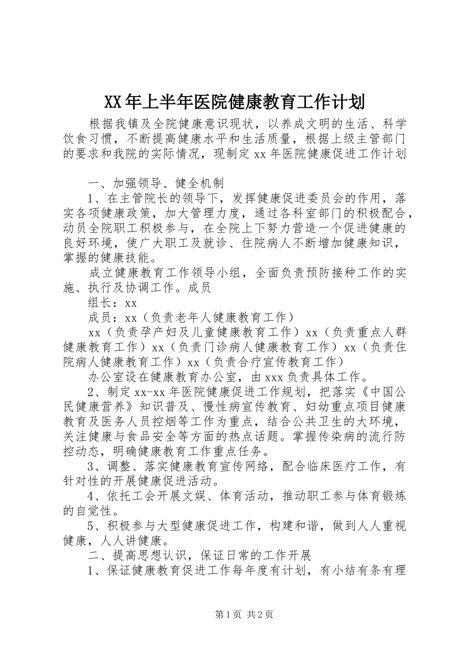 XX年上半年医院健康教育工作计划_第1页