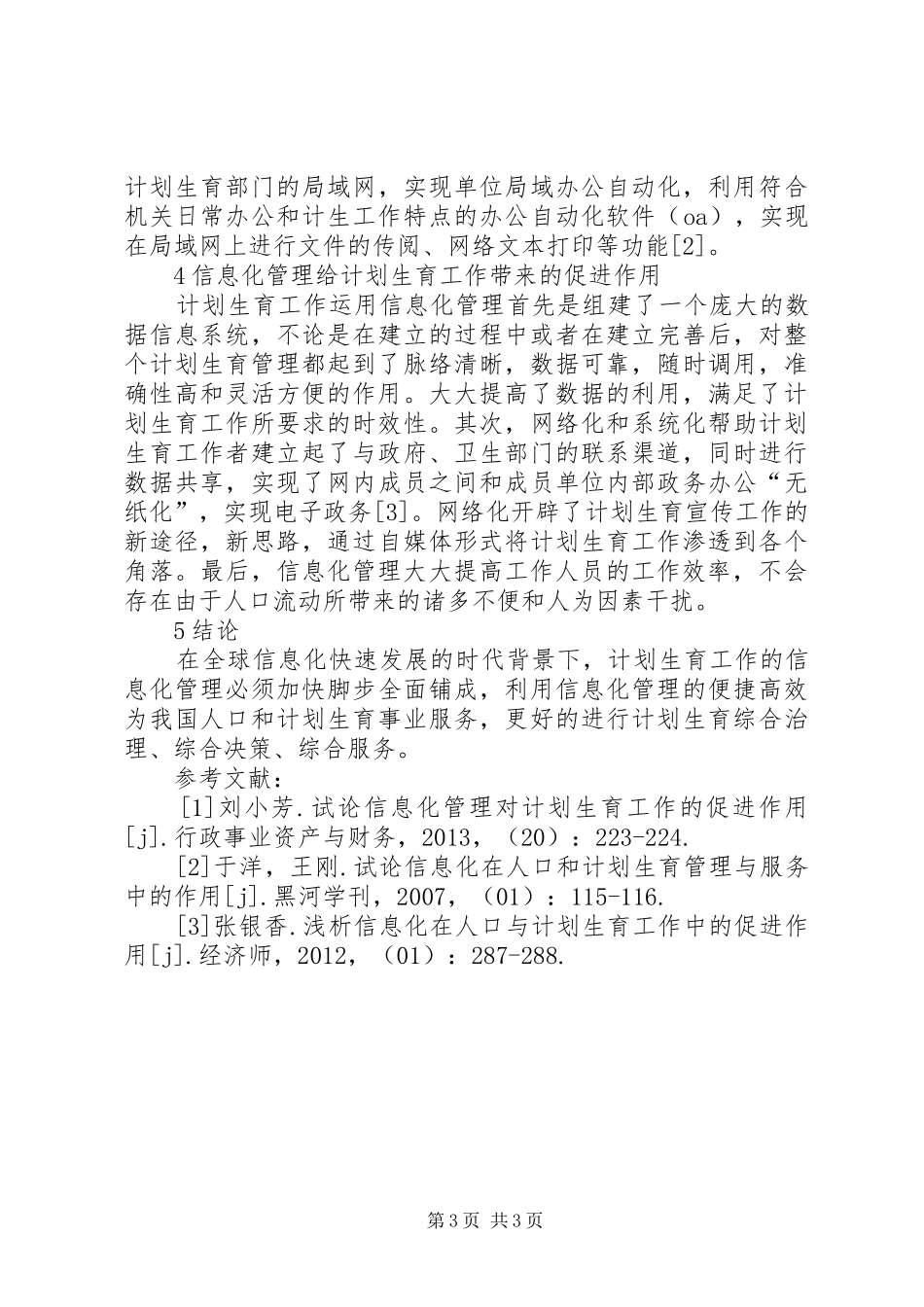 信息化管理对计划生育工作的促进作用_第3页