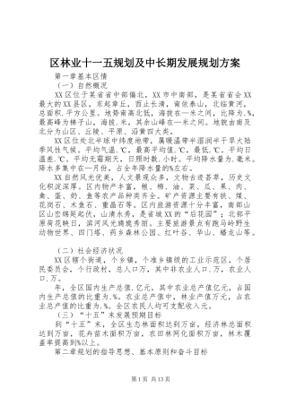 区林业十一五规划及中长期发展规划方案