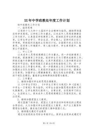 XX年中学政教处年度工作计划