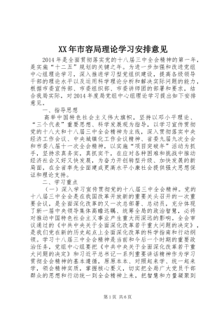 XX年市容局理论学习安排意见