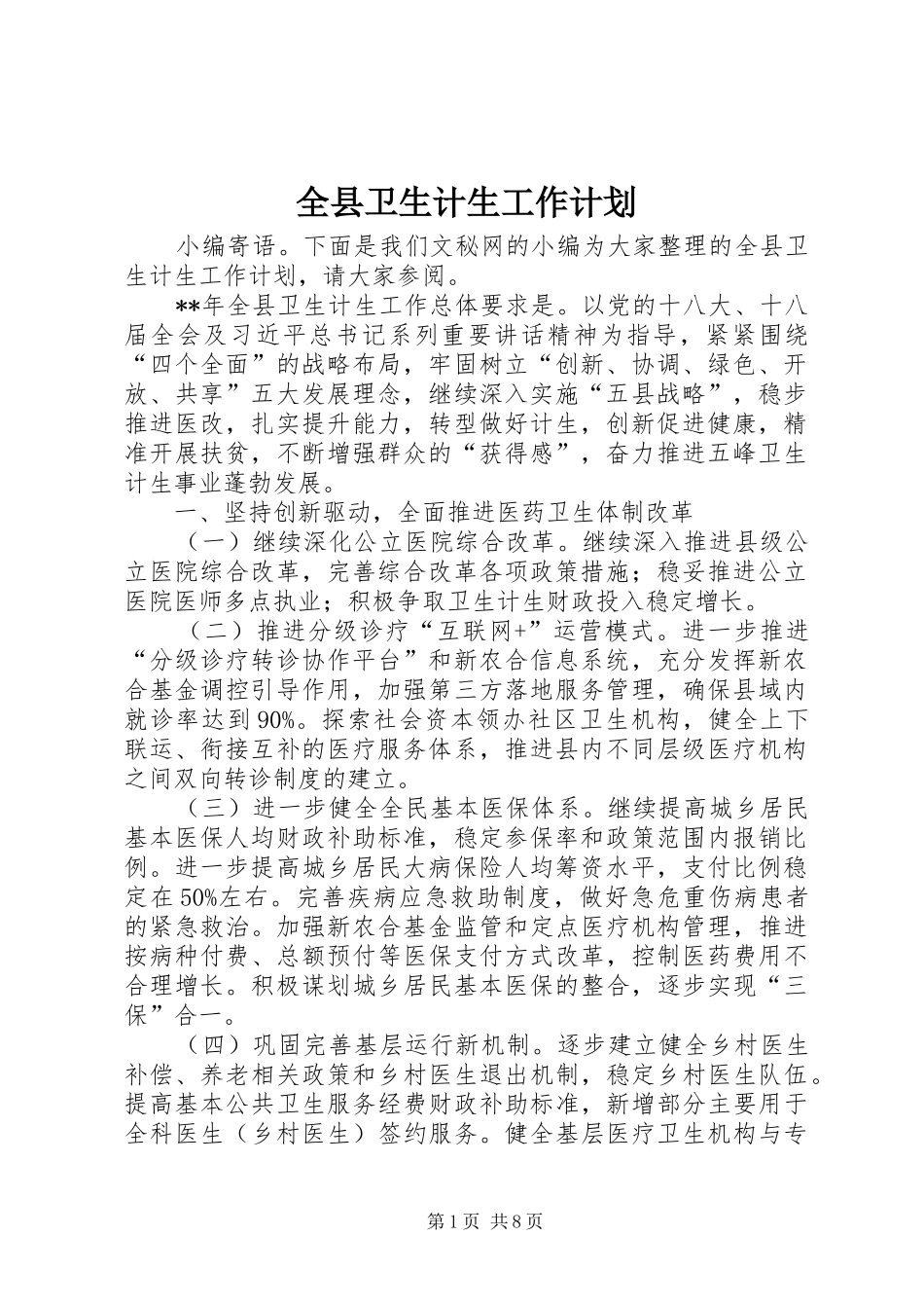 全县卫生计生工作计划_第1页