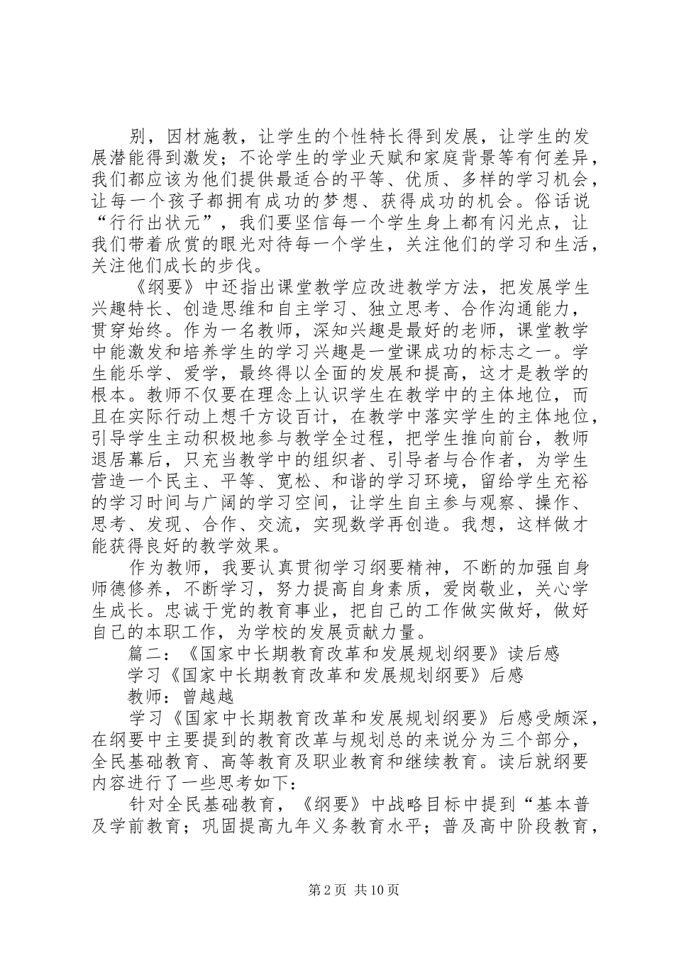 国家中长期教育改革和发展规划纲要学习心得_第2页