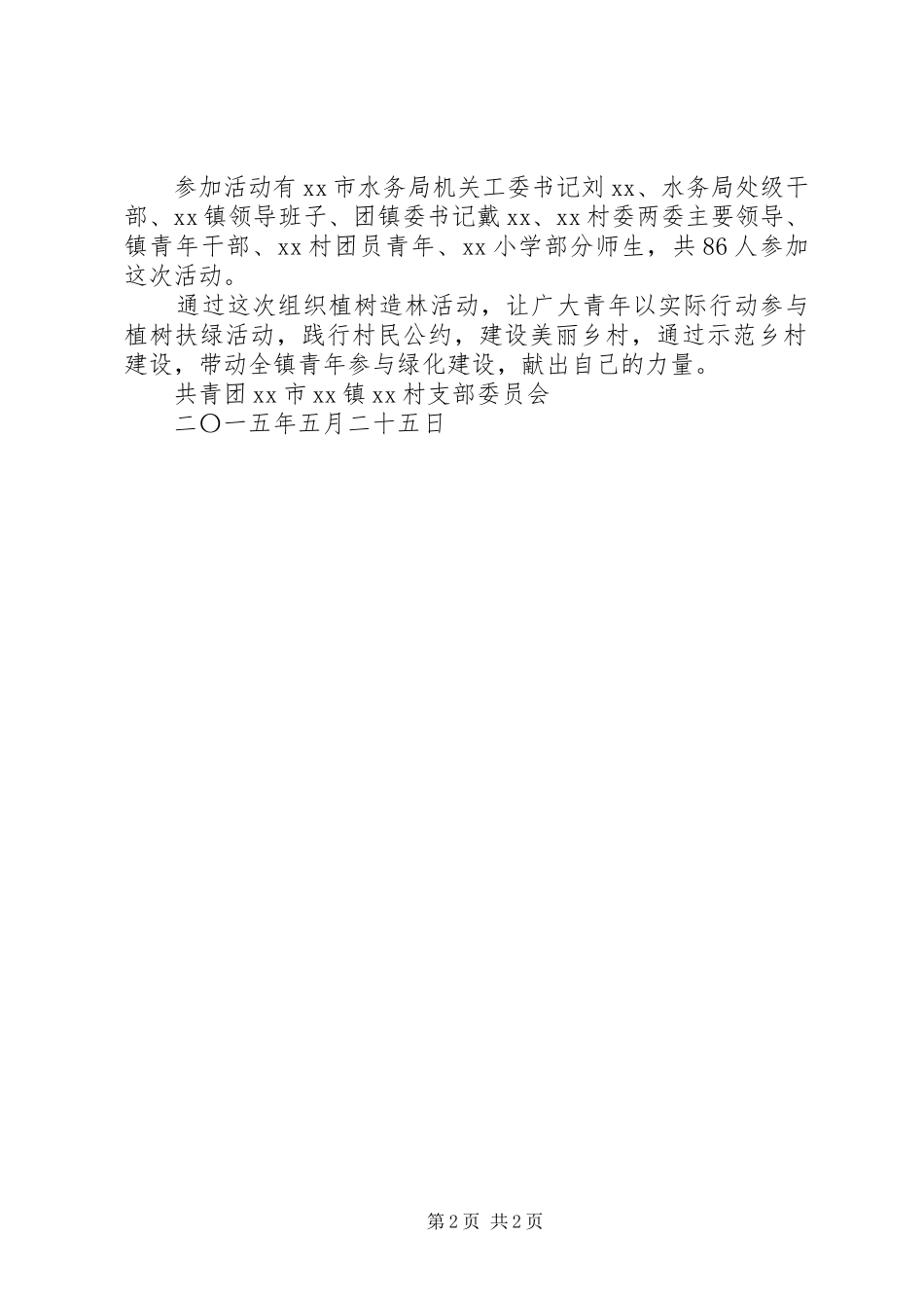XX年植树造林计划范文_第2页