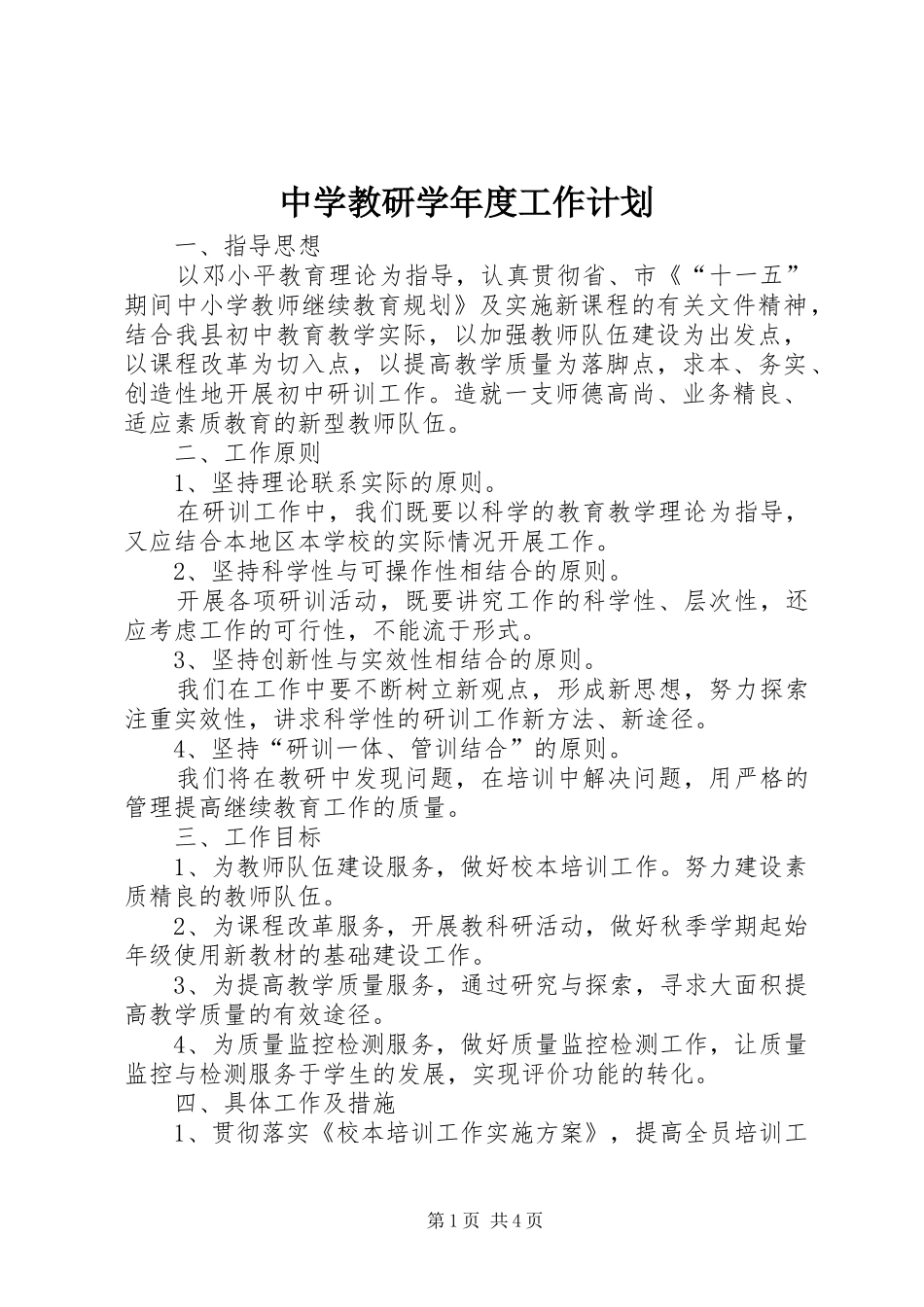 中学教研学年度工作计划_第1页