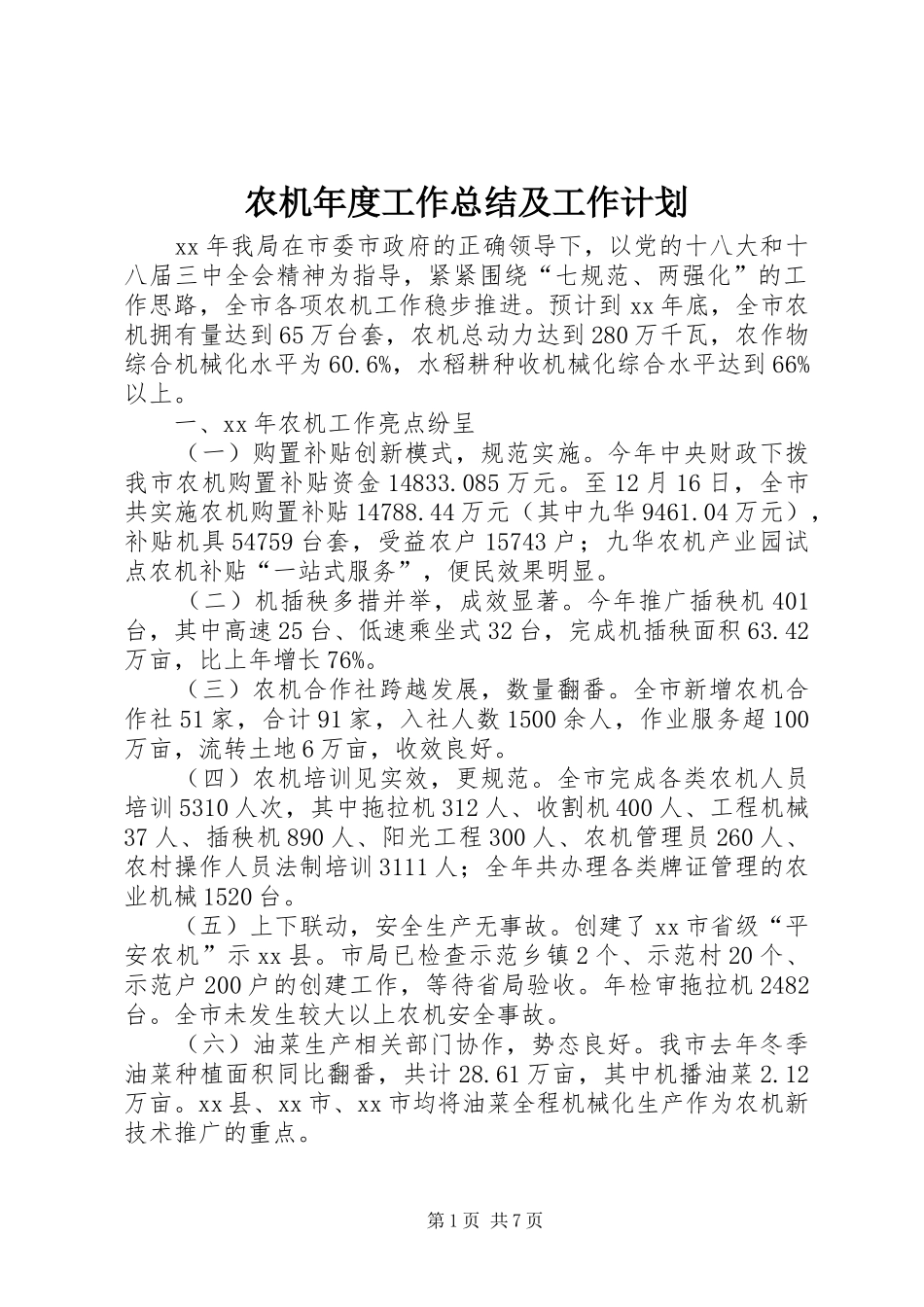 农机年度工作总结及工作计划_第1页