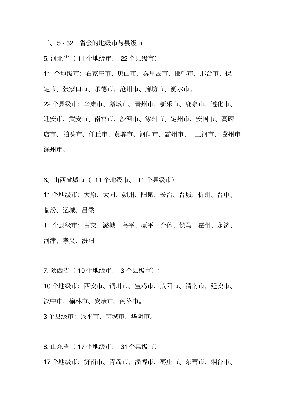 中国行政区划及城名称讲解_第3页