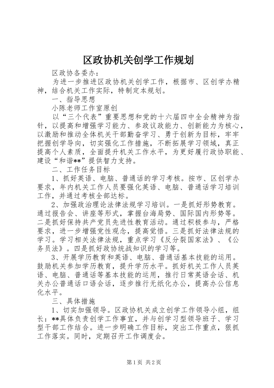 区政协机关创学工作规划_第1页