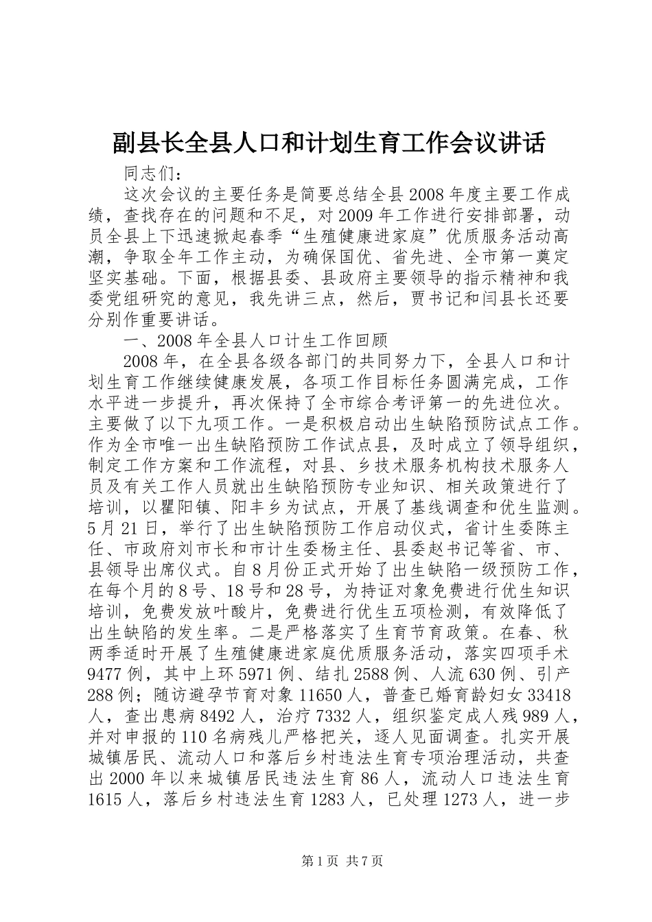 副县长全县人口和计划生育工作会议讲话_第1页