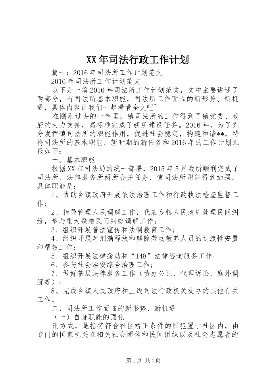XX年司法行政工作计划_1_第1页