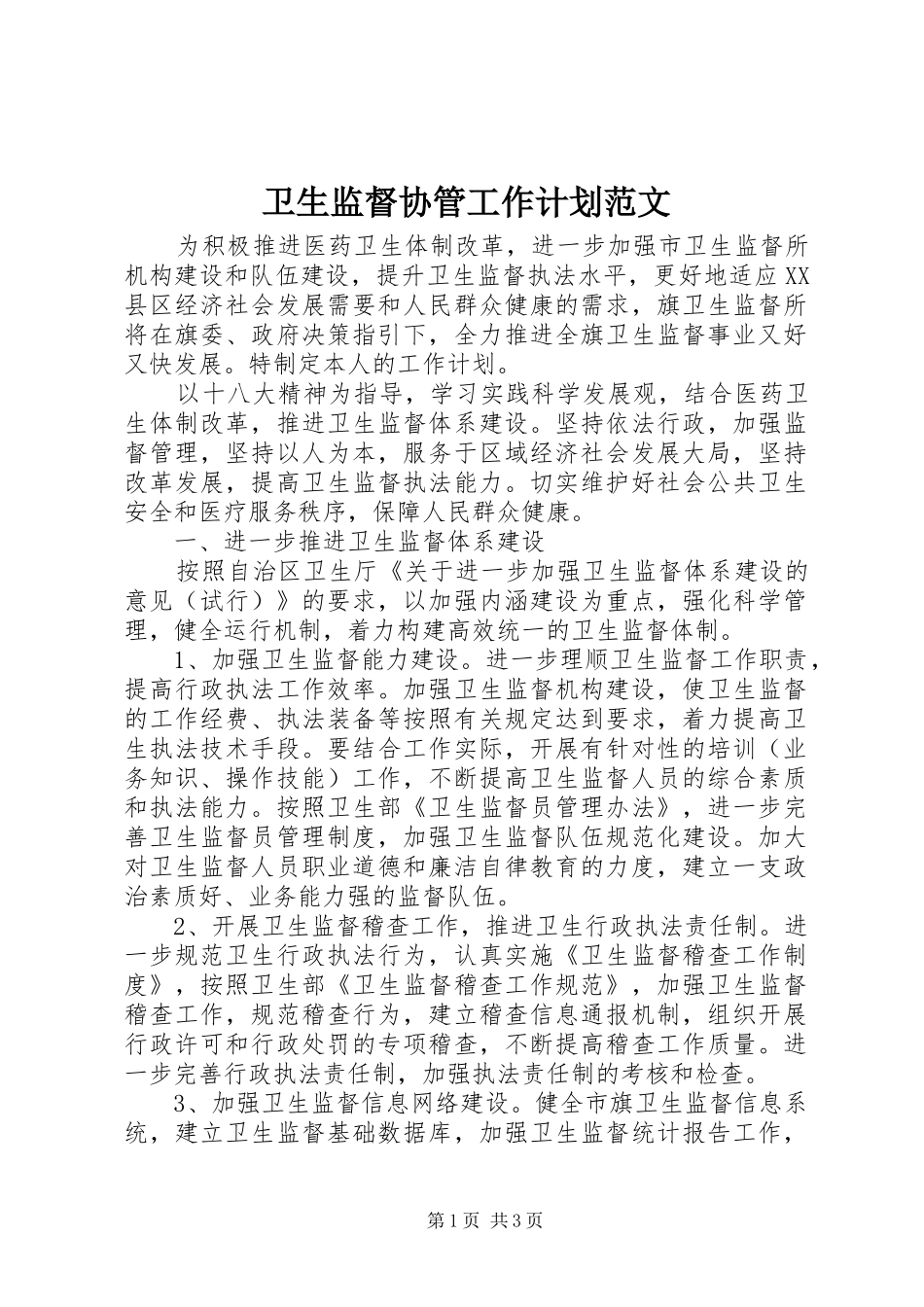 卫生监督协管工作计划范文_第1页