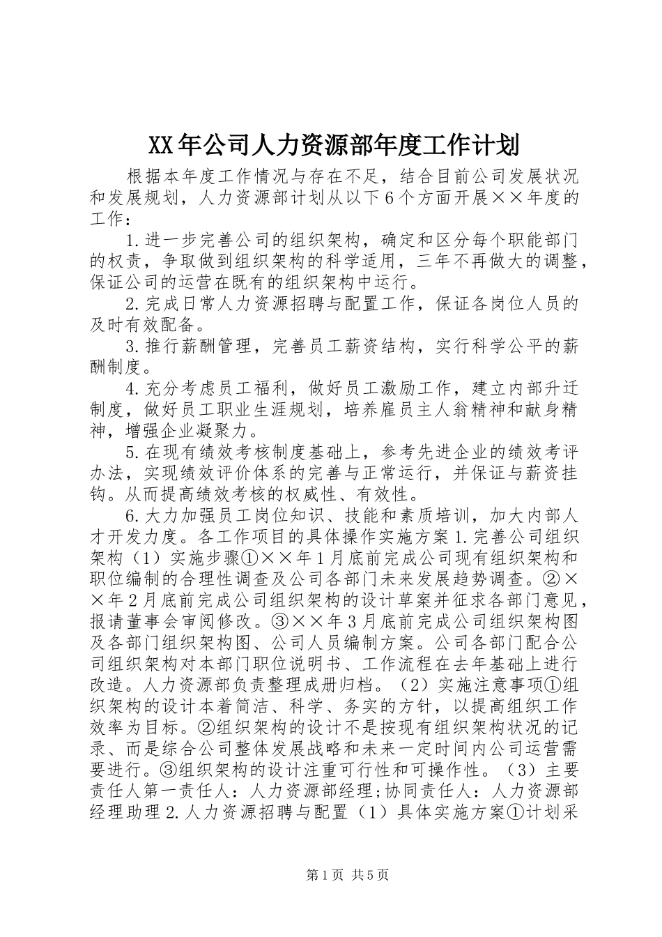 XX年公司人力资源部年度工作计划_第1页