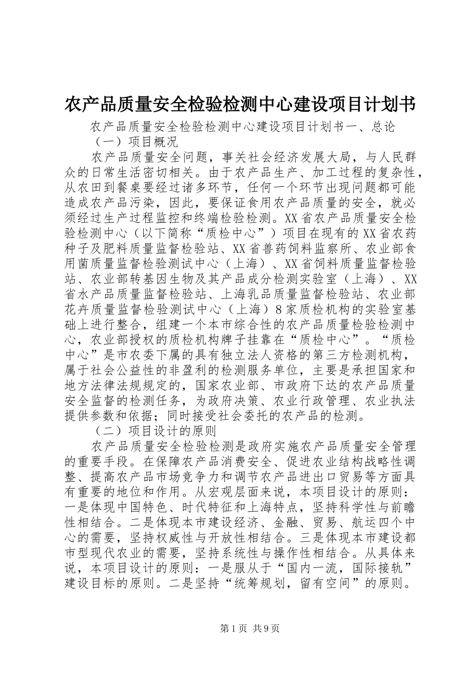 农产品质量安全检验检测中心建设项目计划书_第1页