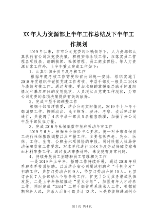 XX年人力资源部上半年工作总结及下半年工作规划
