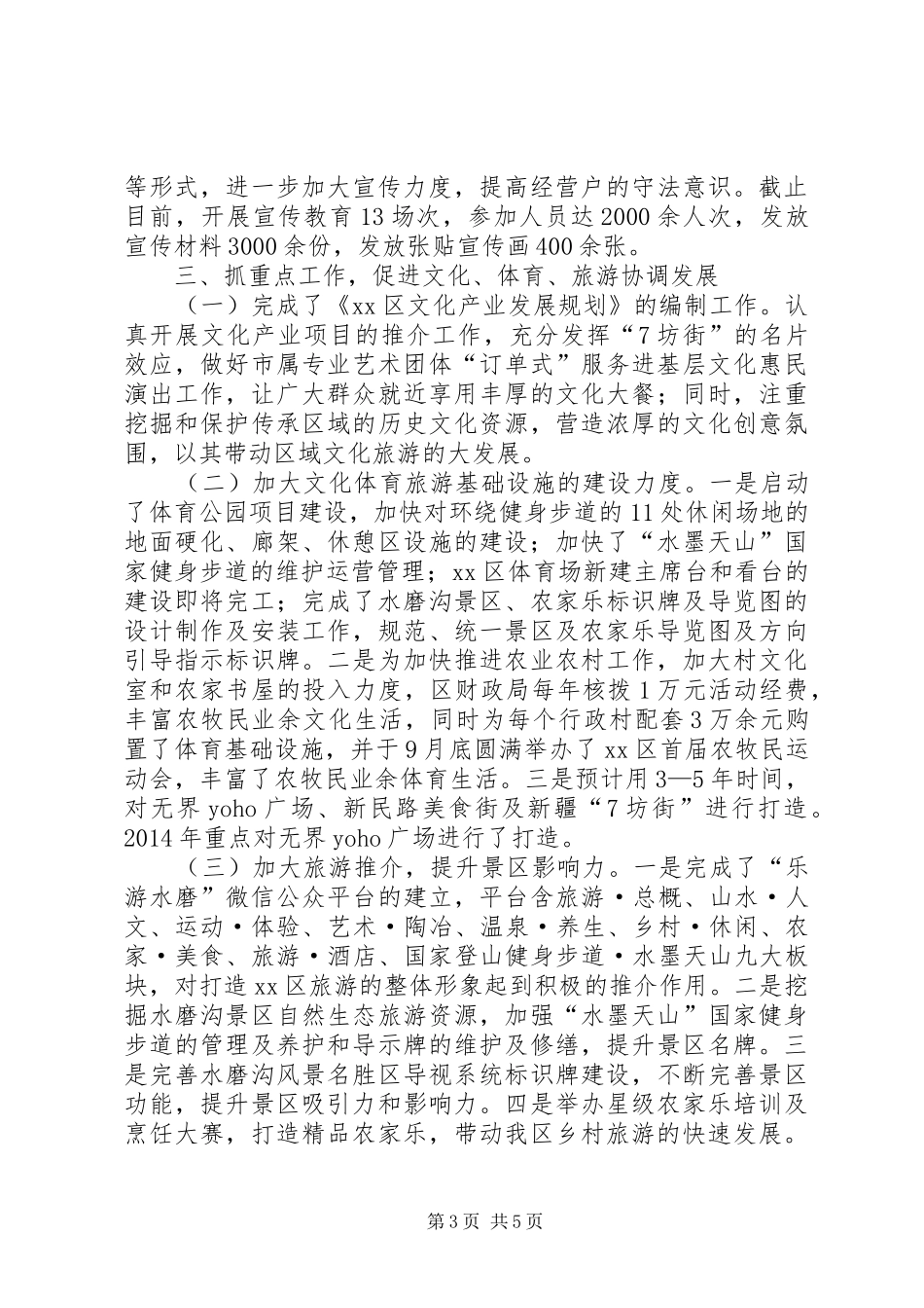 XX年文体旅游局工作总结及明年工作计划_第3页