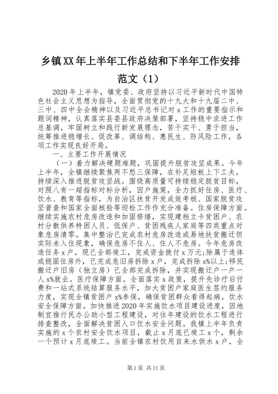乡镇XX年上半年工作总结和下半年工作安排范文（1）_第1页