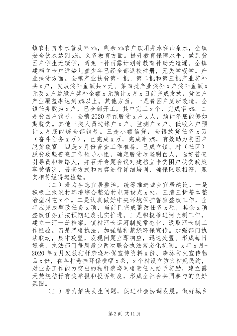 乡镇XX年上半年工作总结和下半年工作安排范文（1）_第2页