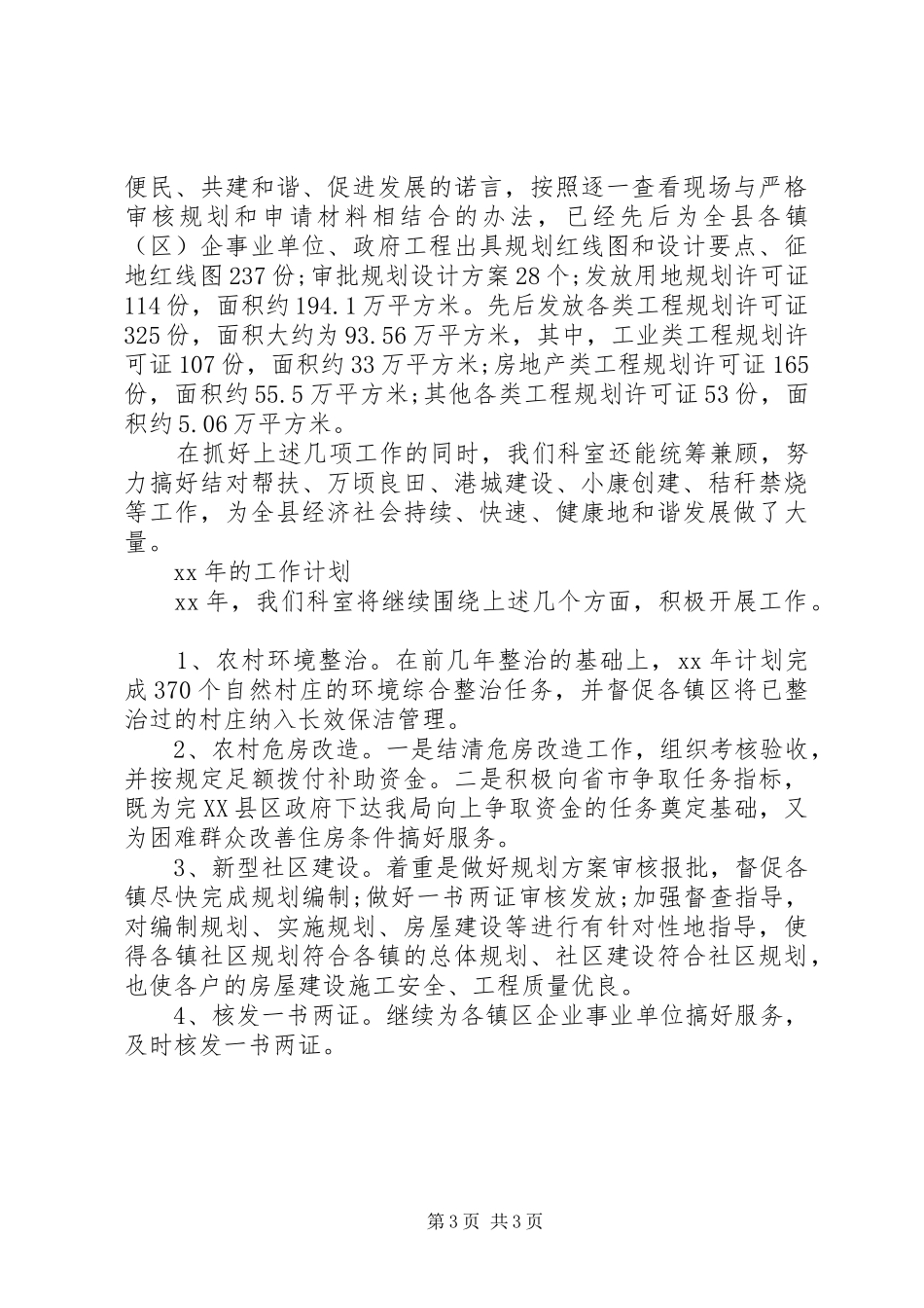 县住建局规划与村镇科工作总结_第3页