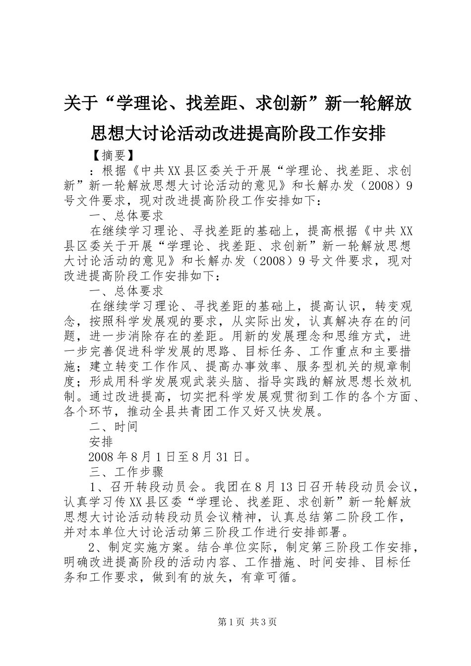 关于“学理论、找差距、求创新”新一轮解放思想大讨论活动改进提高阶段工作安排_第1页