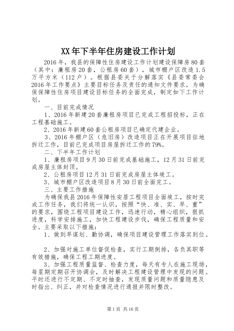 XX年下半年住房建设工作计划_第1页