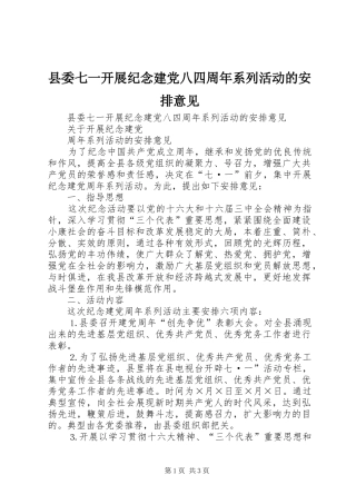 县委七一开展纪念建党八四周年系列活动的安排意见