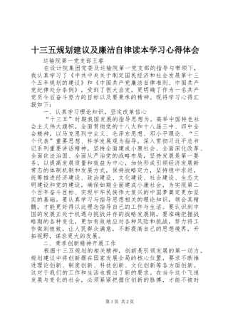 十三五规划建议及廉洁自律读本学习心得体会