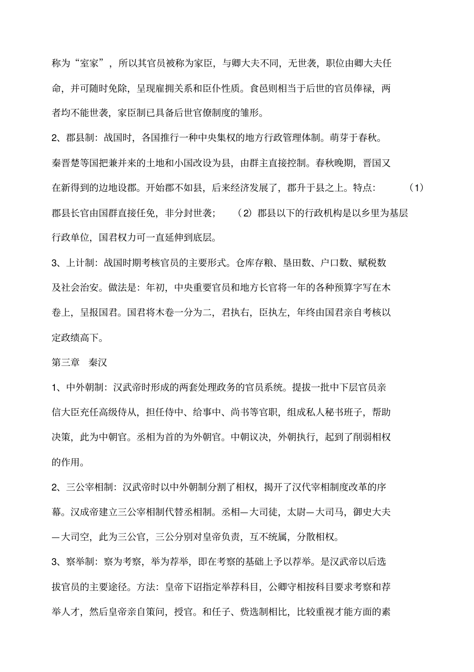 中国行政史名词解释_第2页