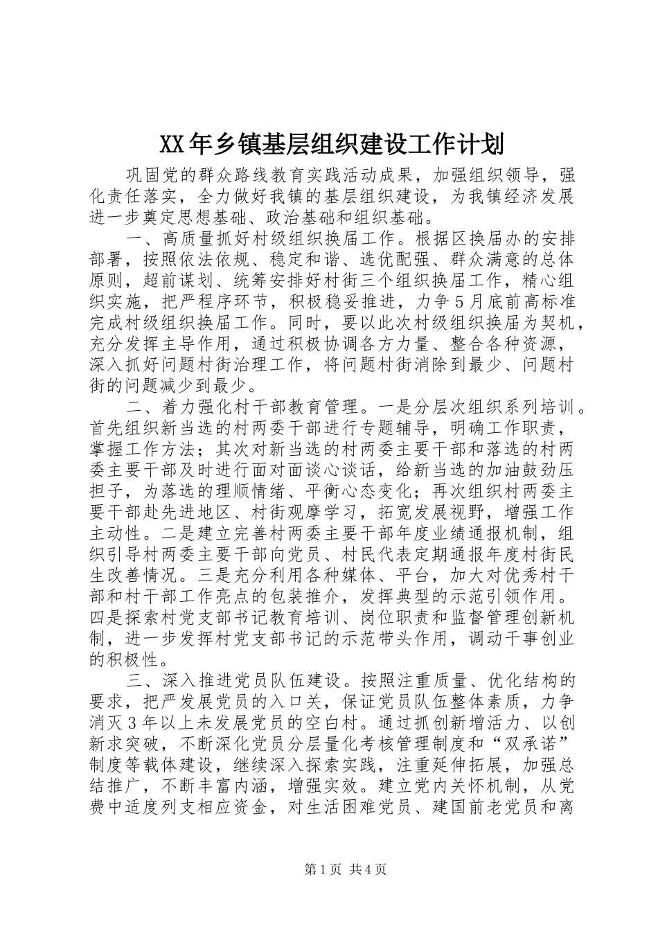 XX年乡镇基层组织建设工作计划_第1页