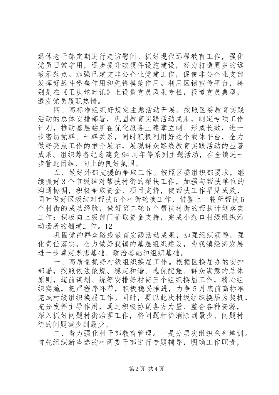 XX年乡镇基层组织建设工作计划_第2页