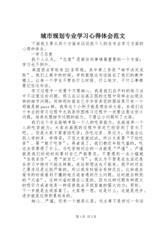 城市规划专业学习心得体会范文