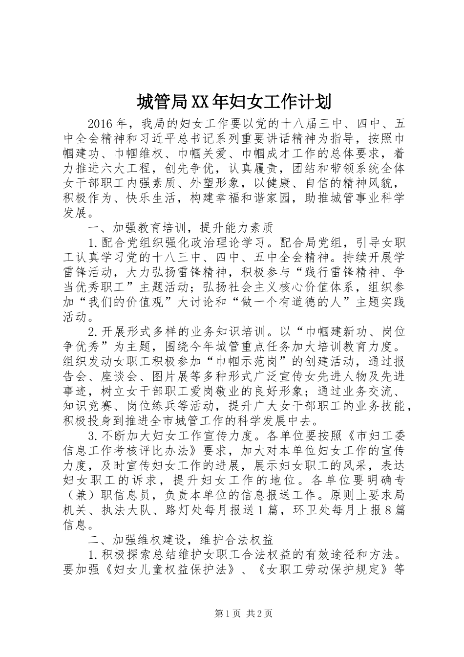 城管局XX年妇女工作计划_第1页