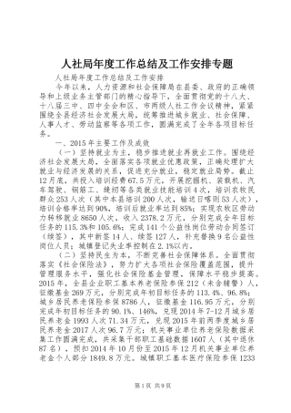 人社局年度工作总结及工作安排专题