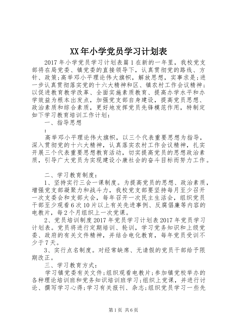 XX年小学党员学习计划表_第1页