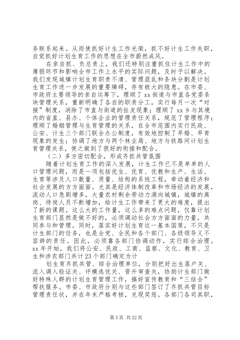 在全省计划生育规范化管理现场会上的经验介绍_第3页