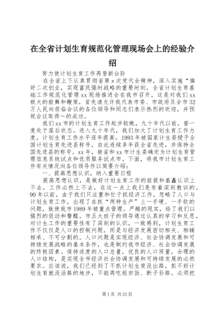 在全省计划生育规范化管理现场会上的经验介绍