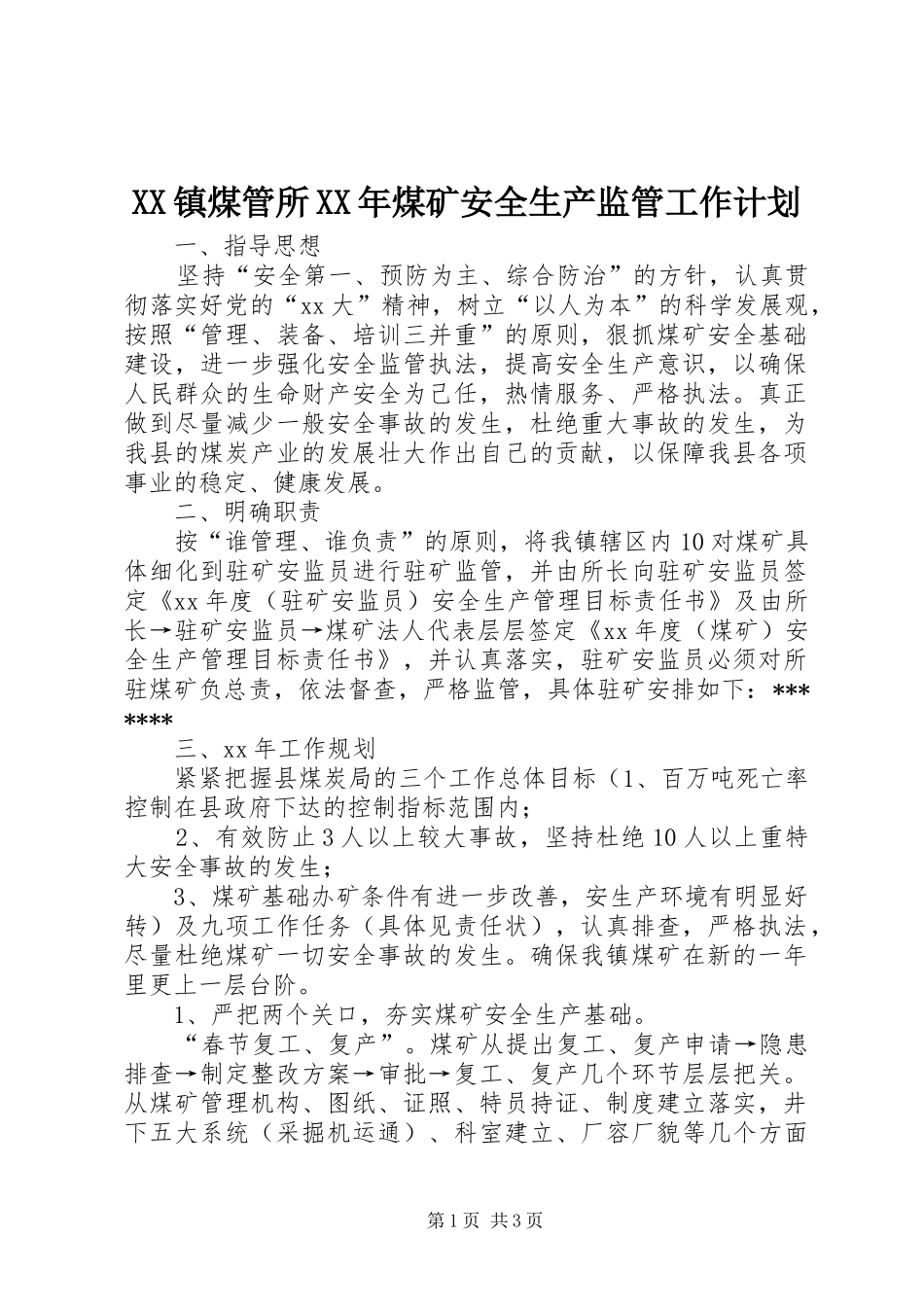 XX镇煤管所XX年煤矿安全生产监管工作计划_1_第1页