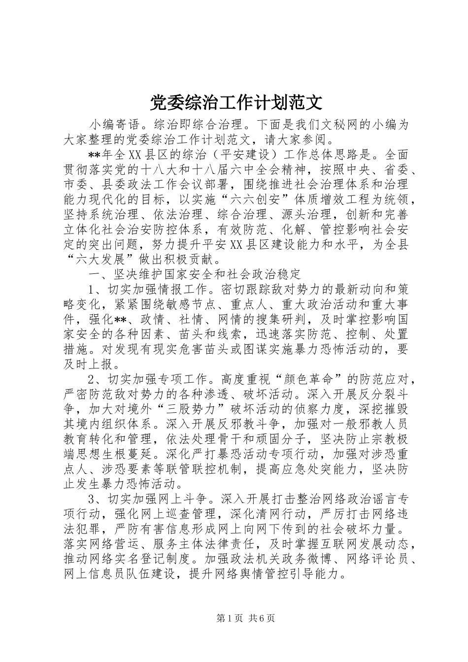 党委综治工作计划范文_第1页