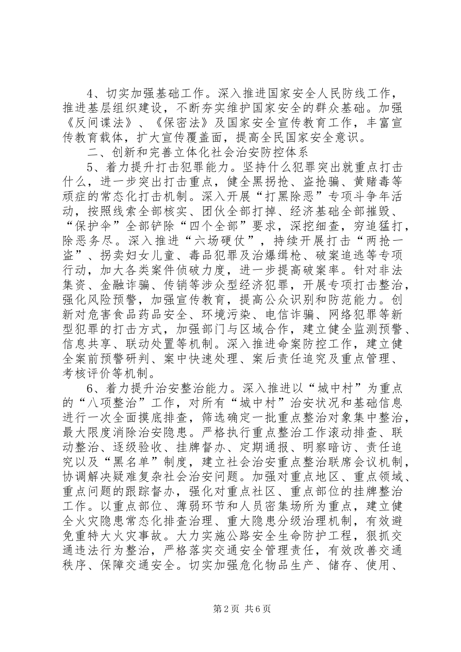 党委综治工作计划范文_第2页