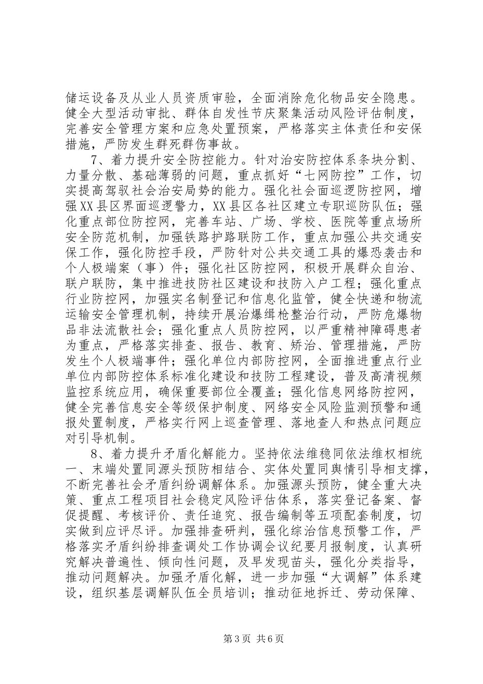 党委综治工作计划范文_第3页