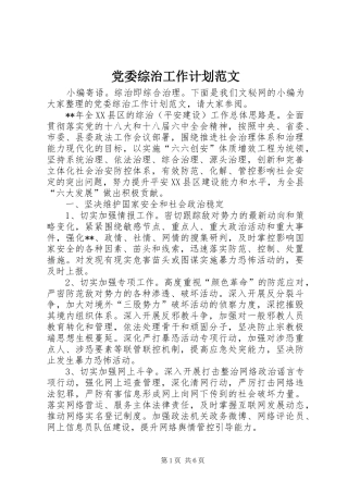 党委综治工作计划范文