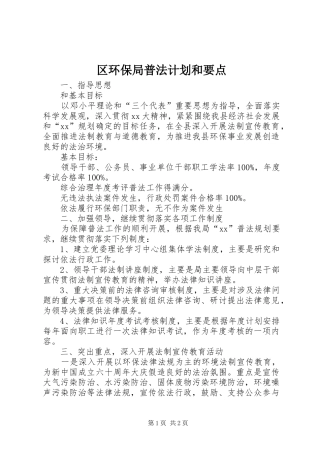 区环保局普法计划和要点